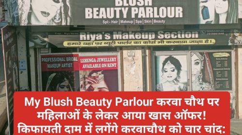 Paonta Sahib: My Blush Beauty Parlour करवा चौथ पर महिलाओं के लेकर आया खास ऑफर! किफायती दाम में लगेंगे करवाचौथ को चार चांद: मेकअप आर्टिस्ट रिया वर्मा