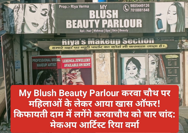 Paonta Sahib: My Blush Beauty Parlour करवा चौथ पर महिलाओं के लेकर आया खास ऑफर! किफायती दाम में लगेंगे करवाचौथ को चार चांद: मेकअप आर्टिस्ट रिया वर्मा