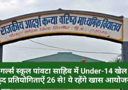 Paonta Sahib: गर्ल्स स्कूल पांवटा साहिब में Under-14 खेल कूद प्रतियोगिताऐं 26 से! ये रहेंगे खास आयोजन