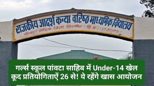 Paonta Sahib: गर्ल्स स्कूल पांवटा साहिब में Under-14 खेल कूद प्रतियोगिताऐं 26 से! ये रहेंगे खास आयोजन