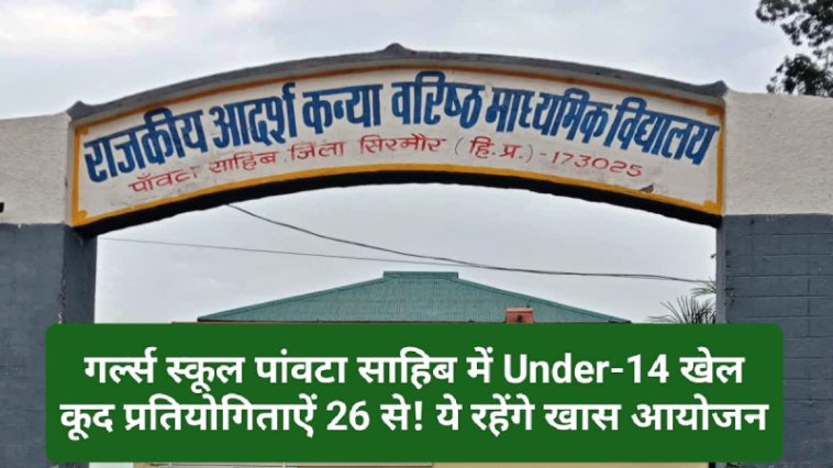 Paonta Sahib: गर्ल्स स्कूल पांवटा साहिब में Under-14 खेल कूद प्रतियोगिताऐं 26 से! ये रहेंगे खास आयोजन