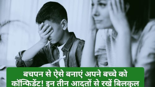 Good Parenting Tips: बचपन से ऐसे बनाएं अपने बच्चे को कॉन्फिडेंट! इन तीन आदतों से रखें बिलकुल दूर! इन्हें जान लेंगे तो फायदे में रहेंगे