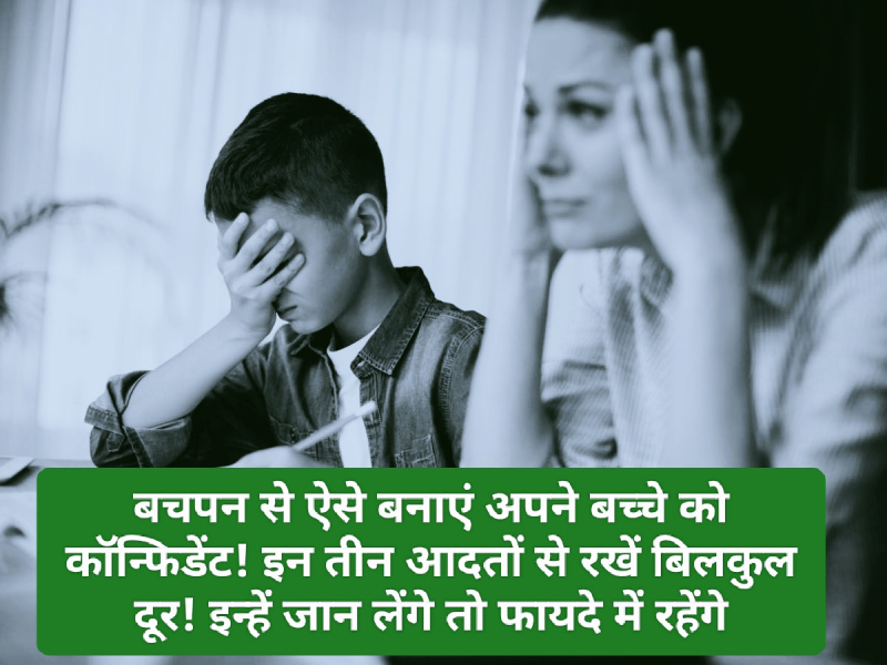 Good Parenting Tips: बचपन से ऐसे बनाएं अपने बच्चे को कॉन्फिडेंट! इन तीन आदतों से रखें बिलकुल दूर! इन्हें जान लेंगे तो फायदे में रहेंगे