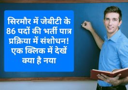 HP Govt Job Alert: सिरमौर में जेबीटी के 86 पदों की भर्ती पात्र प्रक्रिया में संशोधन! एक क्लिक में देखें क्या है नया