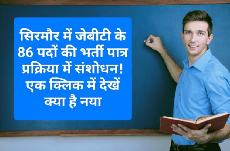 HP Govt Job Alert: सिरमौर में जेबीटी के 86 पदों की भर्ती पात्र प्रक्रिया में संशोधन! एक क्लिक में देखें क्या है नया