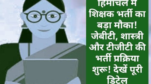 HP Govt Job Alert: हिमाचल में शिक्षक भर्ती का बड़ा मौका! जेबीटी, शास्त्री और टीजीटी की भर्ती प्रक्रिया शुरू! देखें पूरी डिटेल