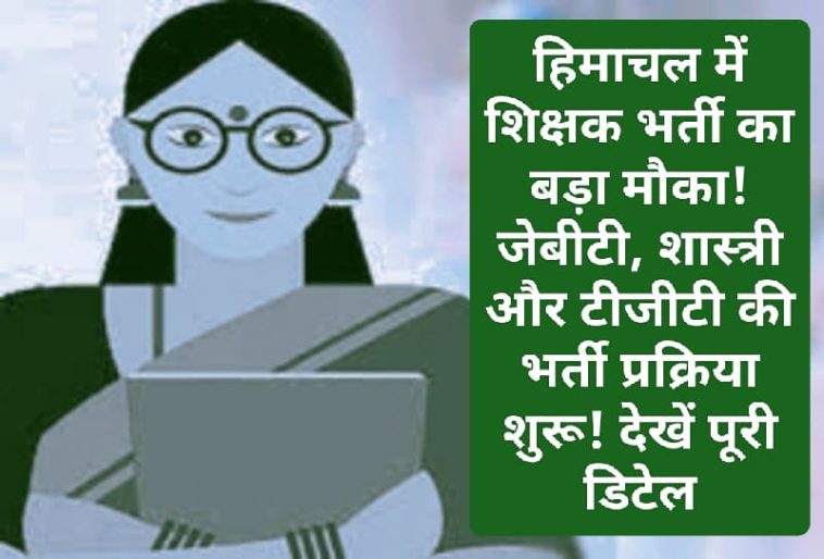 HP Govt Job Alert: हिमाचल में शिक्षक भर्ती का बड़ा मौका! जेबीटी, शास्त्री और टीजीटी की भर्ती प्रक्रिया शुरू! देखें पूरी डिटेल