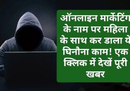 HP Latest News: ऑनलाइन मार्केटिंग के नाम पर महिला के साथ कर डाला ये घिनौना काम! एक क्लिक में देखें पूरी खबर
