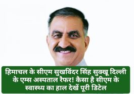CM Sukhu Health: हिमाचल के सीएम सुखविंदर सिंह सुक्खू दिल्ली के एम्स अस्पताल रैफर! कैसा है सीएम के स्वास्थ्य का हाल देखें पूरी डिटेल