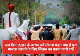 Himachal News: जब बिना दुल्हन के बारात को लौटना पड़ा! क्या है पूरा मामला जानने के लिए क्लिक का पढ़ना जारी रखें
