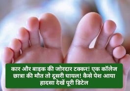Himachal Pradesh News: कार और बाइक की जोरदार टक्कर! एक कॉलेज छात्रा की मौत तो दूसरी घायल! कैसे पेश आया हादसा देखें पूरी डिटेल