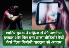 HP News Update: शातिर युवक ने महिला से की अश्लील हरकत और फिर बना डाला वीडियो! देखें कैसे दिया घिनौनी वारदात को अंजाम