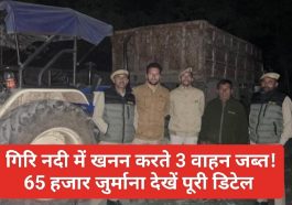 Paonta Sahib: गिरि नदी में खनन करते 3 वाहन जब्त! 65 हजार जुर्माना देखें पूरी डिटेल