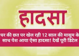 Himachal Pradesh News: घर की छत पर खेल रही 12 साल की मासूम के साथ पेश आया ऐसा हादसा! देखें पूरी डिटेल