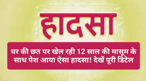 Himachal Pradesh News: घर की छत पर खेल रही 12 साल की मासूम के साथ पेश आया ऐसा हादसा! देखें पूरी डिटेल