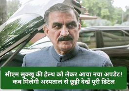 CM Sukhu Health: सीएम सुक्खू की हेल्थ को लेकर आया नया अपडेट! कब मिलेगी अस्पताल से छुट्टी देखें पूरी डिटेल