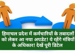 HP Employees News: हिमाचल प्रदेश में कर्मचारियों के तबादलों को लेकर आ नया अपडेट! ये रहेंगे मंत्रियों के अधिकार! देखें पूरी डिटेल