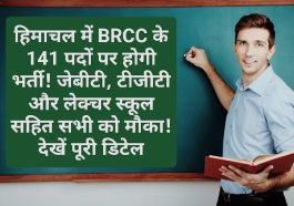 HP Govt Job Alert: हिमाचल में BRCC के 141 पदों पर होगी भर्ती! जेबीटी, टीजीटी और लेक्चर स्कूल सहित सभी को मौका! देखें पूरी डिटेल