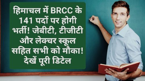 HP Govt Job Alert: हिमाचल में BRCC के 141 पदों पर होगी भर्ती! जेबीटी, टीजीटी और लेक्चर स्कूल सहित सभी को मौका! देखें पूरी डिटेल