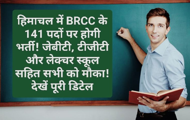 HP Govt Job Alert: हिमाचल में BRCC के 141 पदों पर होगी भर्ती! जेबीटी, टीजीटी और लेक्चर स्कूल सहित सभी को मौका! देखें पूरी डिटेल