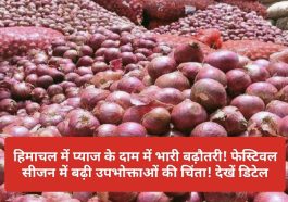 HP Latest News: हिमाचल में प्याज के दाम में भारी बढ़ौतरी! फेस्टिवल सीजन में बढ़ी उपभोक्ताओं की चिंता! देखें डिटेल