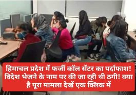 HP News Update: हिमाचल प्रदेश में फर्जी कॉल सेंटर का पर्दाफाश! विदेश भेजने के नाम पर की जा रही थी ठगी! क्या है पूरा मामला देखें एक क्लिक में