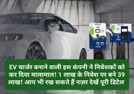 Share Bazar News: EV चार्जर बनाने वाली इस कंपनी ने निवेशकों को कर दिया मालामाल! 1 लाख के निवेश पर बने 39 लाख! आप भी रख सकते हैं नज़र देखें पूरी डिटेल