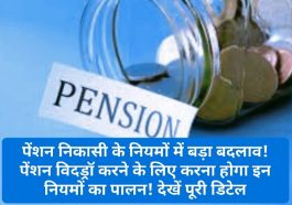 New Rules for Pensioners: पेंशन निकासी के नियमों में बड़ा बदलाव! पेंशन विदड्रॉ करने के लिए करना होगा इन नियमों का पालन! देखें पूरी डिटेल