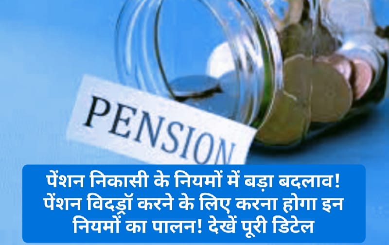 New Rules for Pensioners: पेंशन निकासी के नियमों में बड़ा बदलाव! पेंशन विदड्रॉ करने के लिए करना होगा इन नियमों का पालन! देखें पूरी डिटेल