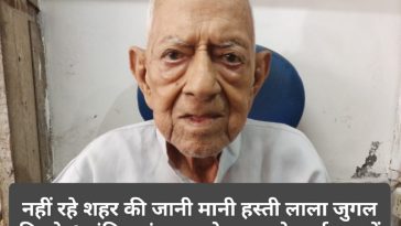 Paonta Sahib: नहीं रहे शहर की जानी मानी हस्ती लाला जुगल किशोर! अंतिम संस्कार सोमवार को स्वर्गधाम में