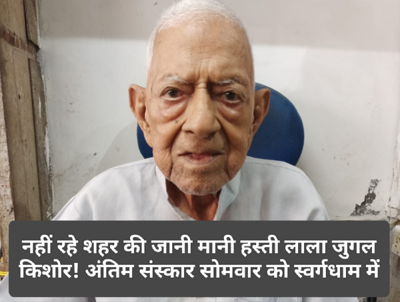 Paonta Sahib: नहीं रहे शहर की जानी मानी हस्ती लाला जुगल किशोर! अंतिम संस्कार सोमवार को स्वर्गधाम में