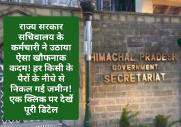 हिमाचल प्रदेश: राज्य सरकार सचिवालय के कर्मचारी ने उठाया ऐसा खौफनाक कदम! हर किसी के पैरों के नीचे से निकल गई जमीन! एक क्लिक पर देखें पूरी डिटेल