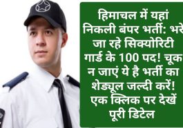 हिमाचल में यहां निकली बंपर भर्ती: भरे जा रहे सिक्योरिटी गार्ड के 100 पद! चूक न जाएं ये है भर्ती का शेड्यूल जल्दी करें! एक क्लिक पर देखें पूरी डिटेल