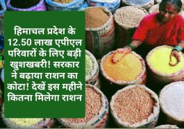 HP Food & Supply: हिमाचल प्रदेश के 12.50 लाख एपीएल परिवारों के लिए बड़ी खुशखबरी! सरकार ने बढ़ाया राशन का कोटा! देखें इस महीने कितना मिलेगा राशन