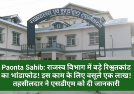 Paonta Sahib: राजस्व विभाग में बड़े रिश्वतकांड का भांडाफोड! इस काम के लिए वसूले एक लाख! तहसीलदार ने एसडीएम को दी जानकारी