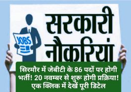 HP Govt Job Alert: सिरमौर में जेबीटी के 86 पदों पर होगी भर्ती! 20 नवम्बर से शुरू होगी प्रक्रिया! एक क्लिक में देखें पूरी डिटेल