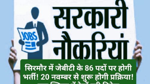 HP Govt Job Alert: सिरमौर में जेबीटी के 86 पदों पर होगी भर्ती! 20 नवम्बर से शुरू होगी प्रक्रिया! एक क्लिक में देखें पूरी डिटेल