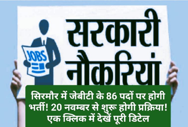 HP Govt Job Alert: सिरमौर में जेबीटी के 86 पदों पर होगी भर्ती! 20 नवम्बर से शुरू होगी प्रक्रिया! एक क्लिक में देखें पूरी डिटेल