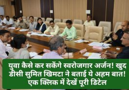 Sirmour News: युवा कैसे कर सकेंगे स्वरोजगार अर्जन! खुद डीसी सुमित खिमटा ने बताई ये अहम बात! एक क्लिक में देखें पूरी डिटेल