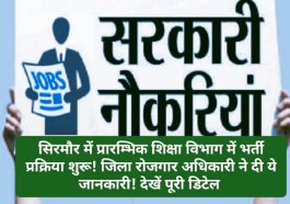 HP Govt Job Alert: सिरमौर में प्रारम्भिक शिक्षा विभाग में भर्ती प्रक्रिया शुरू! जिला रोजगार अधिकारी ने दी ये जानकारी! देखें पूरी डिटेल