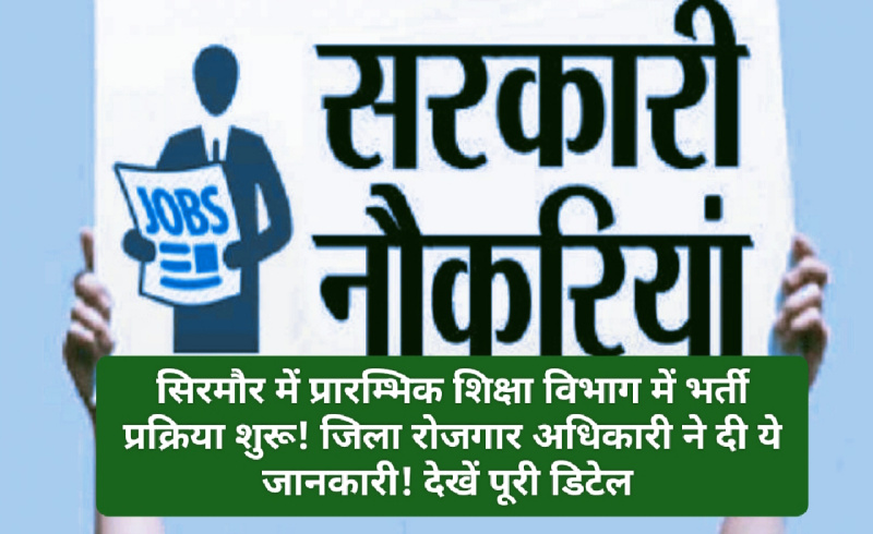HP Govt Job Alert: सिरमौर में प्रारम्भिक शिक्षा विभाग में भर्ती प्रक्रिया शुरू! जिला रोजगार अधिकारी ने दी ये जानकारी! देखें पूरी डिटेल HP Govt Job Alert: सिरमौर में प्रारम्भिक शिक्षा विभाग में भर्ती प्रक्रिया शुरू! जिला रोजगार अधिकारी ने दी ये जानकारी! देखें पूरी डिटेल