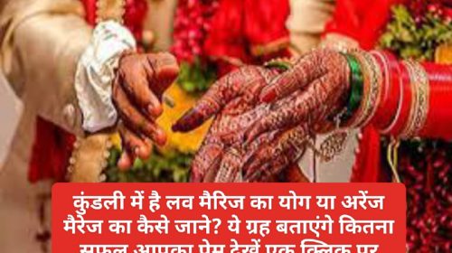 Marriage Astrology Tips: कुंडली में है लव मैरिज का योग या अरेंज मैरेज का कैसे जाने? ये ग्रह बताएंगे कितना सफल आपका प्रेम देखें एक क्लिक पर