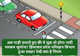 HP Traffic Rule: अब गाड़ी चलाते हुए की ये चूक तो होगा भारी भरकम जुर्माना! हिमाचल प्रदेश परिवहन विभाग हुआ सख्त! देखें क्या है नियम