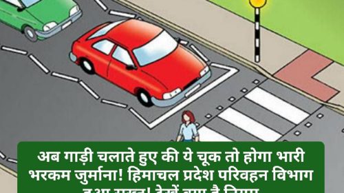 HP Traffic Rule: अब गाड़ी चलाते हुए की ये चूक तो होगा भारी भरकम जुर्माना! हिमाचल प्रदेश परिवहन विभाग हुआ सख्त! देखें क्या है नियम