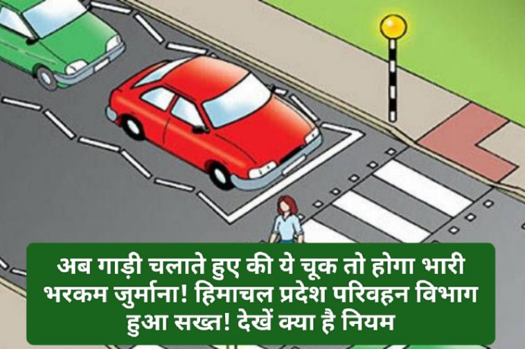 HP Traffic Rule: अब गाड़ी चलाते हुए की ये चूक तो होगा भारी भरकम जुर्माना! हिमाचल प्रदेश परिवहन विभाग हुआ सख्त! देखें क्या है नियम