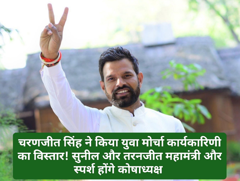 Paonta Sahib: चरणजीत सिंह ने किया युवा मोर्चा कार्यकारिणी का विस्तार! सुनील और तरनजीत महामंत्री और स्पर्श होंगे कोषाध्यक्ष