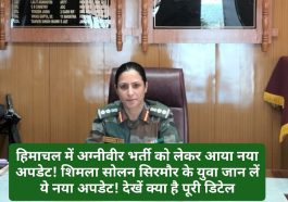 Agniveer Bharti Update: हिमाचल में अग्नीवीर भर्ती को लेकर आया नया अपडेट! शिमला सोलन सिरमौर के युवा जान लें ये नया अपडेट! देखें क्या है पूरी डिटेल