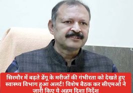 Sirmour Health Alert: सिरमौर में बढ़ते डेंगू के मरीजों की गंभीरता को देखते हुए स्वास्थ्य विभाग हुआ अलर्ट! विशेष बैठक कर सीएमओ ने जारी किए ये अहम दिशा निर्देश