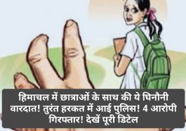 HP News Update: हिमाचल में छात्राओं के साथ की ये घिनौनी वारदात! तुरंत हरकत में आई पुलिस! 4 आरोपी गिरफ्तार! देखें पूरी डिटेल
