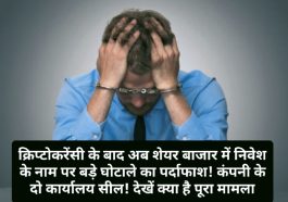 HP News Update: क्रिप्टोकरेंसी के बाद अब शेयर बाजार में निवेश के नाम पर बड़े घोटाले का पर्दाफाश! कंपनी के दो कार्यालय सील! देखें क्या है पूरा मामला